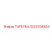 3222334924 ТАРЕЛКА Epiroc