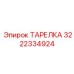 3222334924 ТАРЕЛКА Epiroc