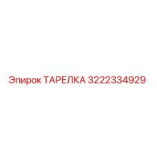 3222334929 ТАРЕЛКА Epiroc
