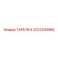3222334985 ТАРЕЛКА Epiroc