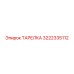 3222335112 ТАРЕЛКА Epiroc