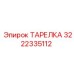 3222335112 ТАРЕЛКА Epiroc