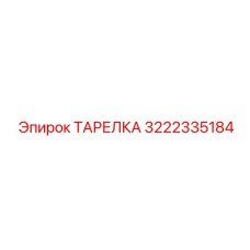 3222335184 ТАРЕЛКА Epiroc