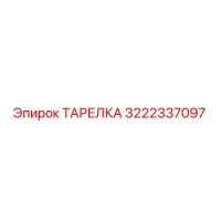 3222337097 ТАРЕЛКА Epiroc