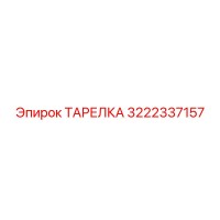 3222337157 ТАРЕЛКА Epiroc