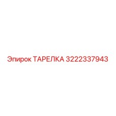 3222337943 ТАРЕЛКА Epiroc