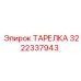 3222337943 ТАРЕЛКА Epiroc
