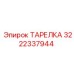 3222337944 ТАРЕЛКА Epiroc