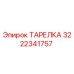 Тарелка Epiroc 3222341757 - герметизирующий компонент для гидравлики