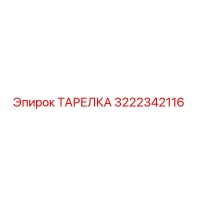 3222342116 ТАРЕЛКА Epiroc