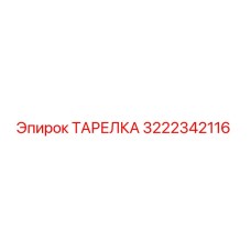 3222342116 ТАРЕЛКА Epiroc