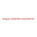 3222342116 ТАРЕЛКА Epiroc