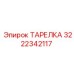 3222342117 ТАРЕЛКА Epiroc