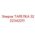 3222342211 ТАРЕЛКА Epiroc