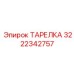 3222342757 ТАРЕЛКА Epiroc