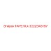 Оригинальная тарелка Epiroc артикул 3222343197