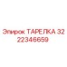 3222346659 ТАРЕЛКА Эпирок