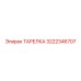 3222346707 ТАРЕЛКА Эпирок