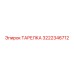 3222346712 ТАРЕЛКА Эпирок