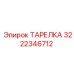 3222346712 ТАРЕЛКА Эпирок