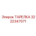 3222347071 ТАРЕЛКА Эпирок