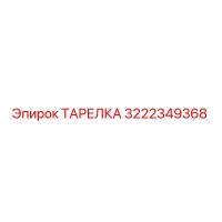 3222349368 ТАРЕЛКА Epiroc