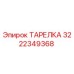 3222349368 ТАРЕЛКА Epiroc