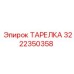 Тарелка бурового станка Epiroc артикул 3222350358