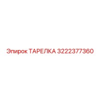 3222377360 ТАРЕЛКА Epiroc
