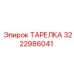 3222986041 ТАРЕЛКА Epiroc