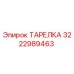 3222989463 ТАРЕЛКА Epiroc
