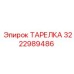 3222989486 ТАРЕЛКА Epiroc