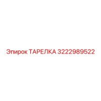 3222989522 ТАРЕЛКА Epiroc