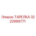 Оригинальная тарелка Epiroc артикул 3222989771