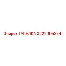 3222995354 ТАРЕЛКА Epiroc