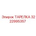 3222995357 ТАРЕЛКА Epiroc