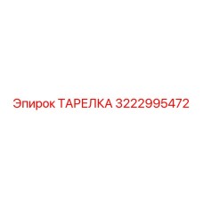 3222995472 ТАРЕЛКА Epiroc
