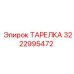 3222995472 ТАРЕЛКА Epiroc