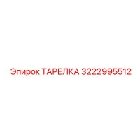 3222995512 ТАРЕЛКА Epiroc