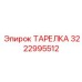 3222995512 ТАРЕЛКА Epiroc