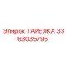 3363035795 ТАРЕЛКА Epiroc