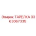 3363067335 ТАРЕЛКА Epiroc