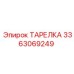 3363069249 ТАРЕЛКА Epiroc