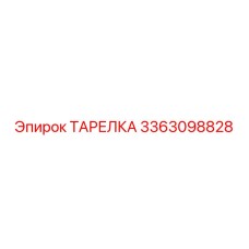 3363098828 ТАРЕЛКА Epiroc