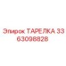 3363098828 ТАРЕЛКА Epiroc