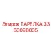 3363098835 ТАРЕЛКА Epiroc