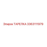 3363111979 ТАРЕЛКА Epiroc