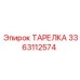 3363112574 ТАРЕЛКА Epiroc