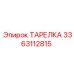 3363112815 ТАРЕЛКА Epiroc