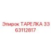3363112817 ТАРЕЛКА Epiroc